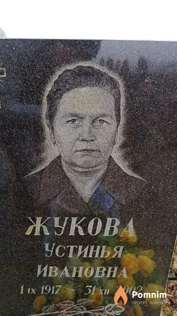 Жукова Устинья Ивановна