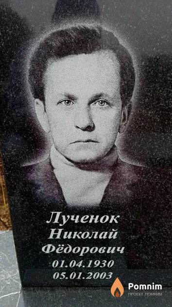 Лученок Николай Фёдорович