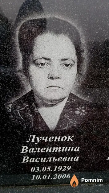 Лученок Валентина Васильевна