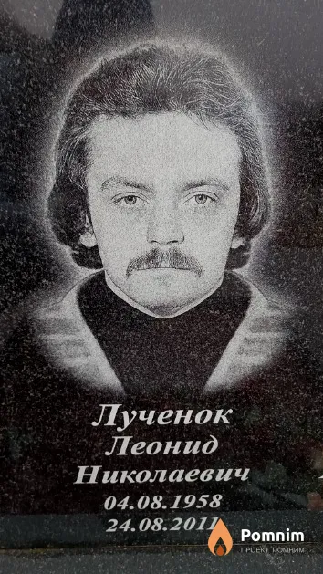 Лученок Леонид Николаевич