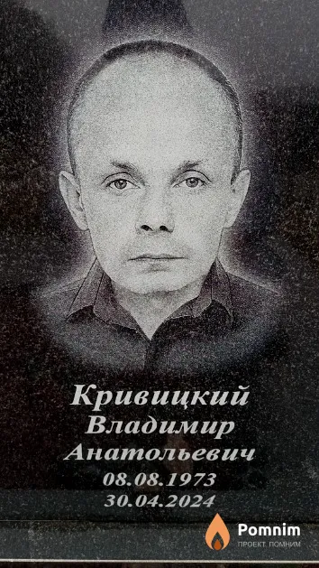 Кривицкий Владимир Анатольевич