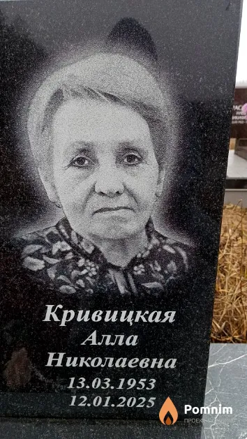 Кривицкая Алла Николаевна