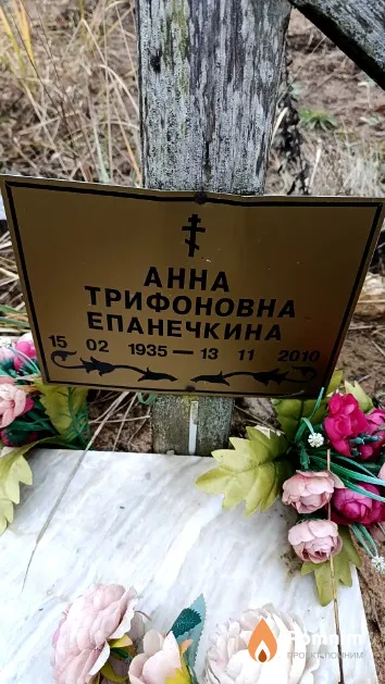 Епанечкина Анна Трифоновна