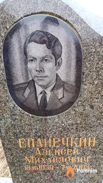 Епанечкин Алексей Михайлович