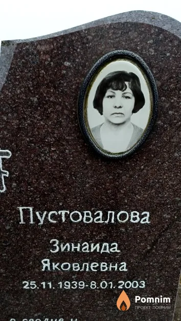 Пустовалова Зинаида Яковлевна