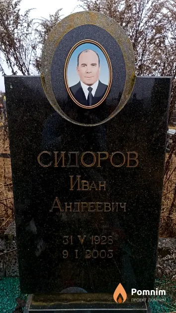 Сидоров Иван Андреевич