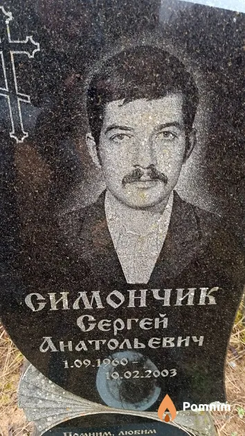 Симончик Сергей Анатольевич