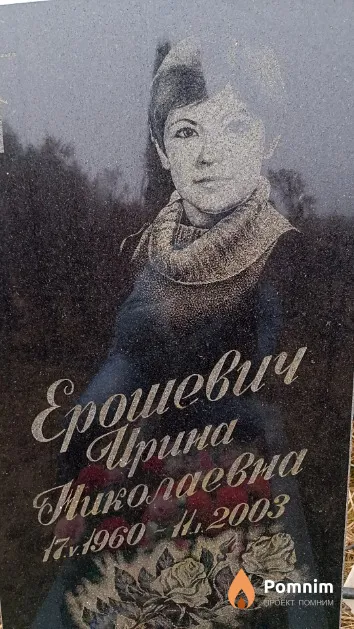 Ерошевич Ирина Николаевна