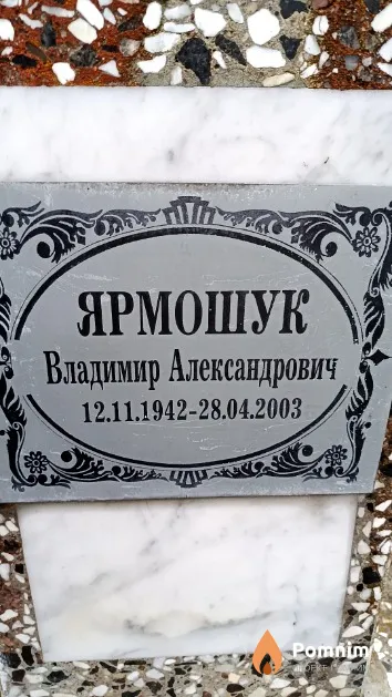 Ярмошук Владимир Александрович