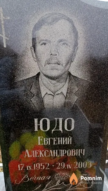 Юдо Евгений Александрович