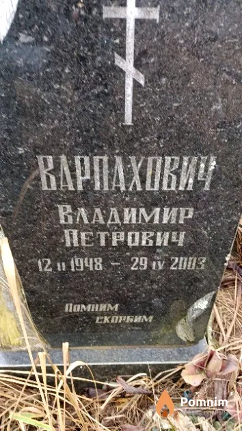 Варпахович Владимир Петрович