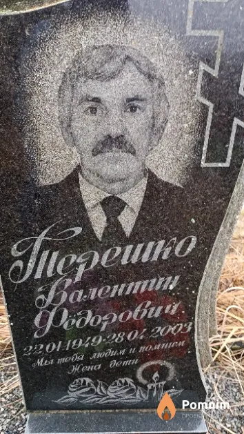 Терешко Валентин Федорович