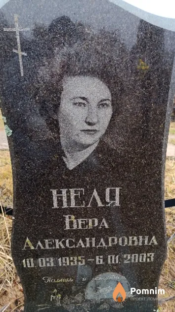Неля Bepa Александровна