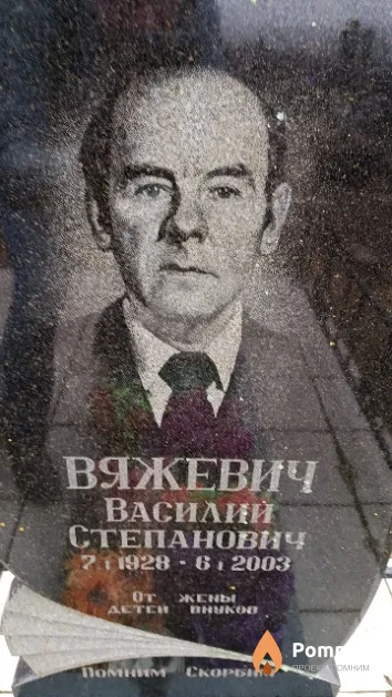 Вяжевич Василий Степанович
