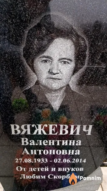 Вяжевич Валентина Антоновна