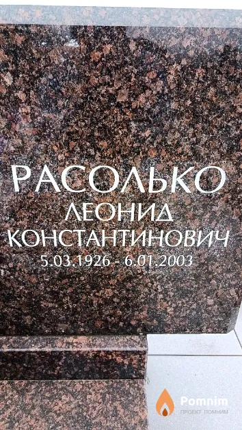 Расолько Леонид Константинович