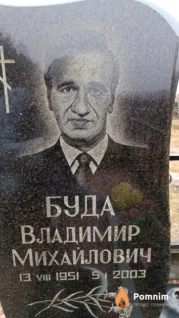 Буда Владимир Михайлович
