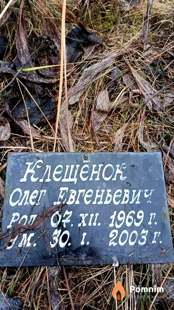 Клещёнок Олег Евгеньевич