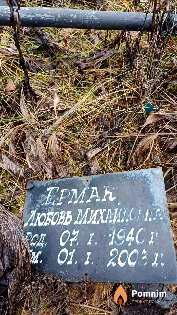 Ермак Любовь Михайловна