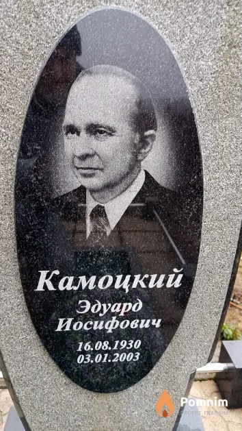 Камоцкий Эдуард Иосифович