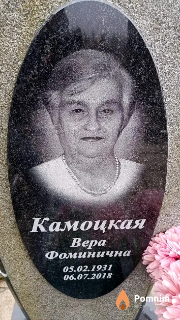 Камоцкая Вера Фоминична