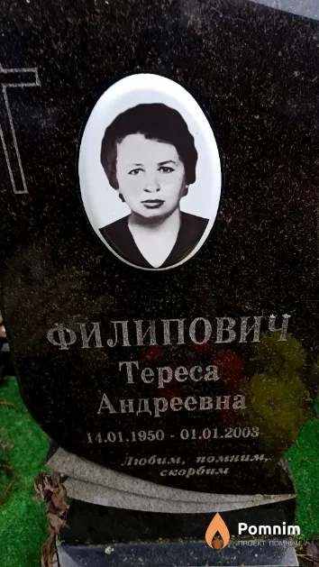 Филипович Тереса Андреевна