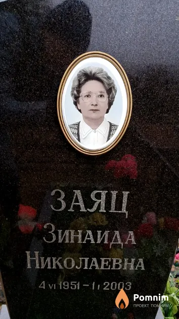 Заяц Зинаида Николаевна