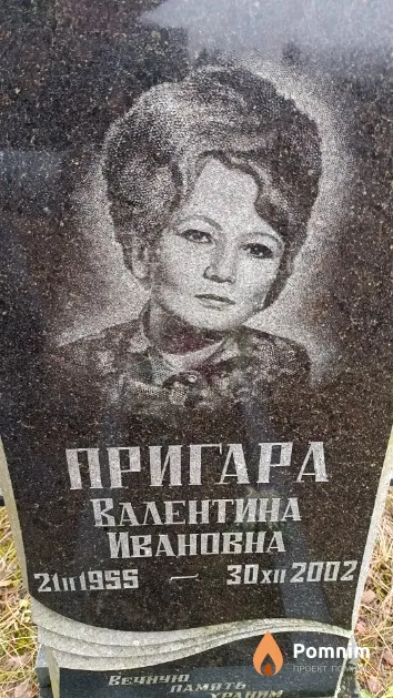 Пригара Валентина Ивановна