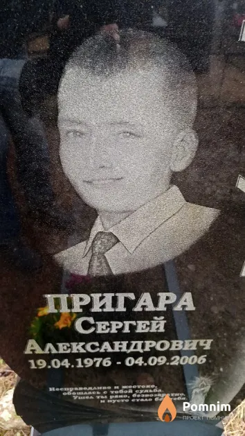 Пригара Сергей Александрович