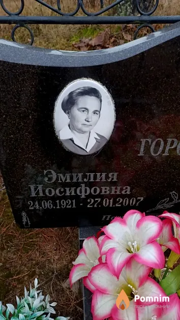 Гороховик Эмилия Иосифовна