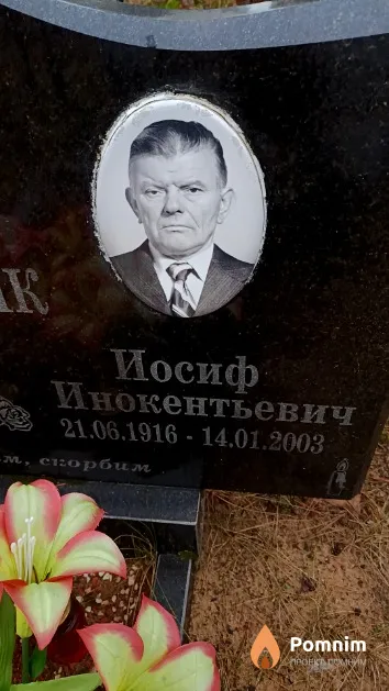 Гороховик Иосиф Инокентьевич