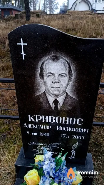 Кривонос Александр Иосифович
