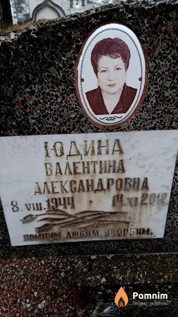 Юдина Валентина Александровна