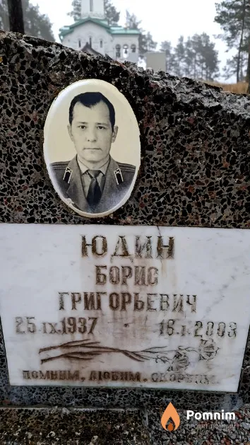 Юдин Борис Григорьевич