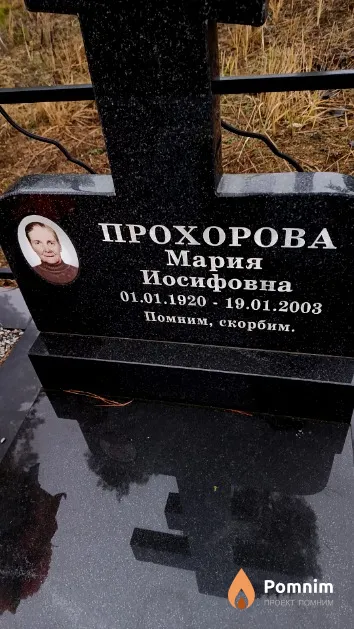 Прохорова Мария Иосифовна