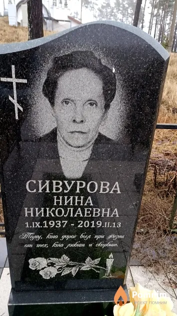 Сивурова Нина Николаевна