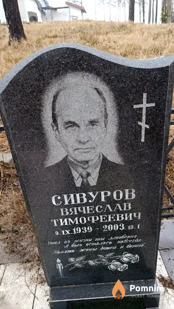 Сивуров Вячеслав Тимофеевич