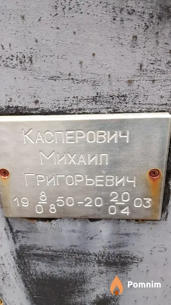 Касперович Михаил Григорьевич