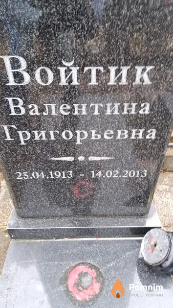 Войтик Валентина Григорьевна