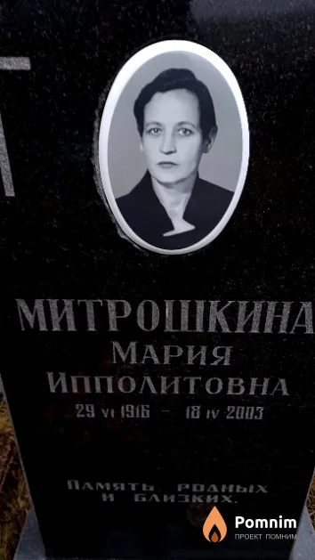 Митрошкина Мария Ипполитовна
