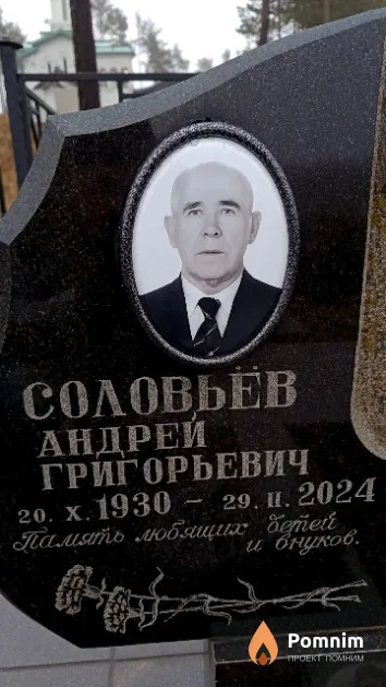 Соловьёв Андрей Григорьевич