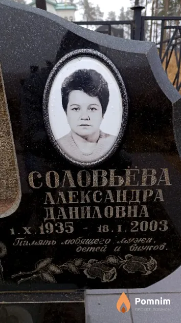 Соловьёва Александра Даниловна