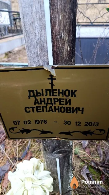 Дыленок Андрей Степанович