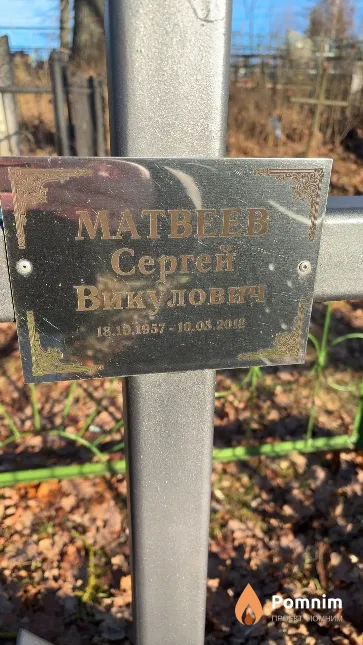 Матвеев Сергей Викулович