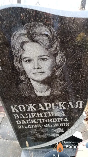 Кожарская Валентина Васильевна
