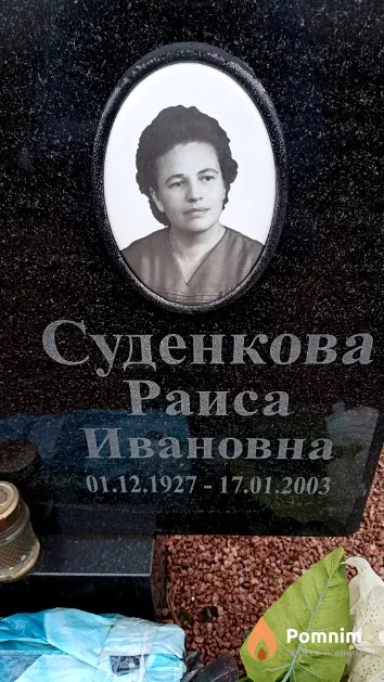 Суденкова Раиса Ивановна