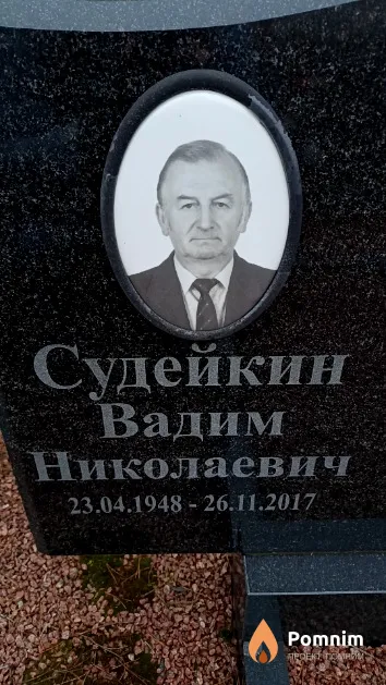 Судейкин Вадим Николаевич