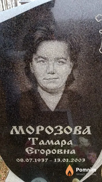 Морозова Тамара Егоровна