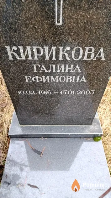 Кирикова Галина Ефимовна