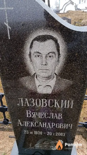 Лазовский Вячеслав Александрович